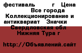 1.1) фестиваль : 1957 г › Цена ­ 390 - Все города Коллекционирование и антиквариат » Значки   . Свердловская обл.,Нижняя Тура г.